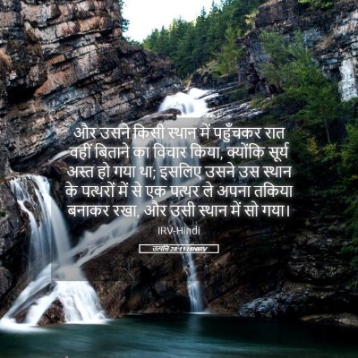 Picture 05 - उत्पत्ति 28:11 HINIRV - और उसने किसी स्थान - Bible Verse Picture