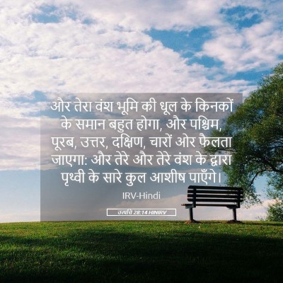 Picture 05 - उत्पत्ति 28:14 HINIRV - और तेरा वंश भूमि की - Bible Verse Picture