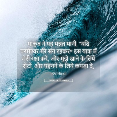 Picture 05 - उत्पत्ति 28:20 HINIRV - याकूब ने यह मन्नत - Bible Verse Picture