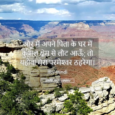 Picture 05 - उत्पत्ति 28:21 HINIRV - और मैं अपने पिता के - Bible Verse Picture