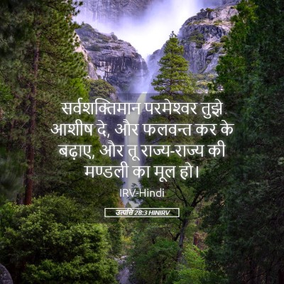 Picture 05 - उत्पत्ति 28:3 HINIRV - सर्वशक्तिमान - Bible Verse Picture
