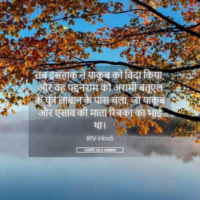 Picture 05 - उत्पत्ति 28:5 HINIRV - तब इसहाक ने याकूब - Bible Verse Picture
