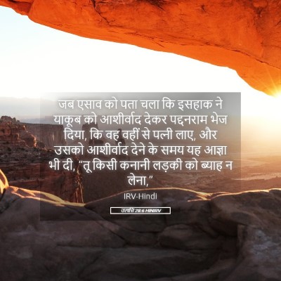 Picture 05 - उत्पत्ति 28:6 HINIRV - जब एसाव को पता चला - Bible Verse Picture