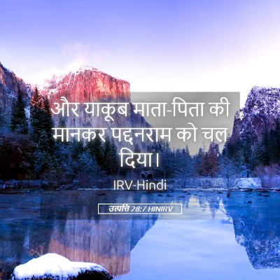 Picture 05 - उत्पत्ति 28:7 HINIRV - और याकूब माता-पिता - Bible Verse Picture