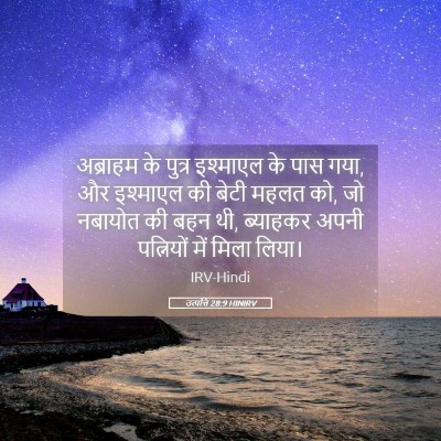 Picture 05 - उत्पत्ति 28:9 HINIRV - अब्राहम के पुत्र - Bible Verse Picture