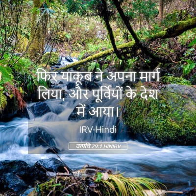 Picture 05 - उत्पत्ति 29:1 HINIRV - फिर याकूब ने अपना - Bible Verse Picture