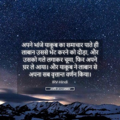 Picture 05 - उत्पत्ति 29:13 HINIRV - अपने भांजे याकूब - Bible Verse Picture