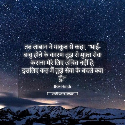 Picture 05 - उत्पत्ति 29:15 HINIRV - तब लाबान ने याकूब - Bible Verse Picture