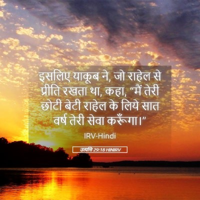 Picture 05 - उत्पत्ति 29:18 HINIRV - इसलिए याकूब ने, जो - Bible Verse Picture