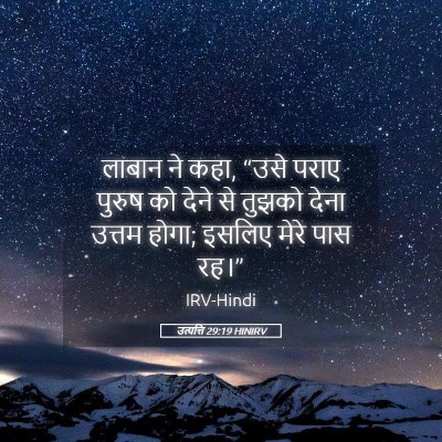 Picture 05 - उत्पत्ति 29:19 HINIRV - लाबान ने कहा, “उसे - Bible Verse Picture