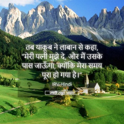 Picture 05 - उत्पत्ति 29:21 HINIRV - तब याकूब ने लाबान - Bible Verse Picture