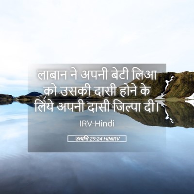 Picture 05 - उत्पत्ति 29:24 HINIRV - लाबान ने अपनी बेटी - Bible Verse Picture