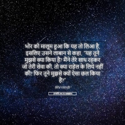 Picture 05 - उत्पत्ति 29:25 HINIRV - भोर को मालूम हुआ कि - Bible Verse Picture