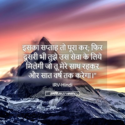 Picture 05 - उत्पत्ति 29:27 HINIRV - इसका सप्ताह तो - Bible Verse Picture