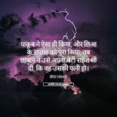 Picture 05 - उत्पत्ति 29:28 HINIRV - याकूब ने ऐसा ही - Bible Verse Picture