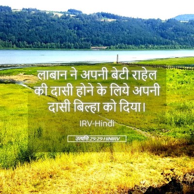 Picture 05 - उत्पत्ति 29:29 HINIRV - लाबान ने अपनी बेटी - Bible Verse Picture