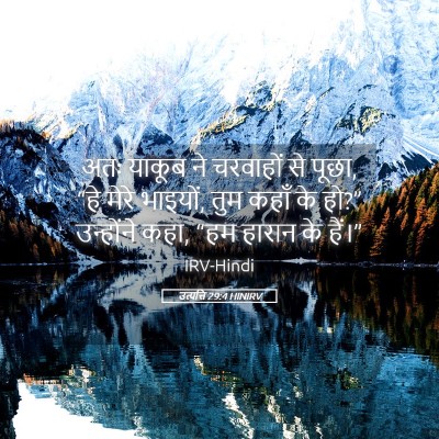 Picture 05 - उत्पत्ति 29:4 HINIRV - अतः याकूब ने - Bible Verse Picture