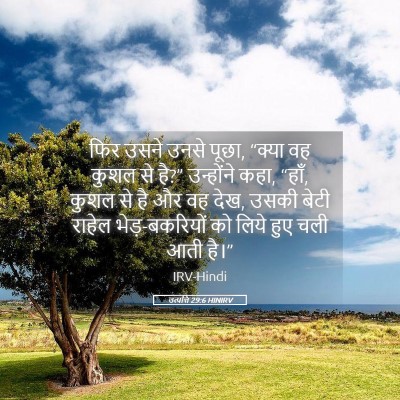 Picture 05 - उत्पत्ति 29:6 HINIRV - फिर उसने उनसे पूछा, - Bible Verse Picture