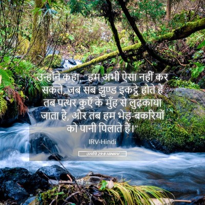 Picture 05 - उत्पत्ति 29:8 HINIRV - उन्होंने कहा, “हम - Bible Verse Picture