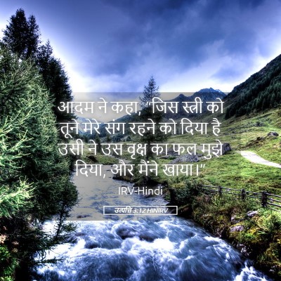Picture 05 - उत्पत्ति 3:12 HINIRV - आदम ने कहा, “जिस - Bible Verse Picture