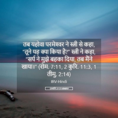 Picture 05 - उत्पत्ति 3:13 HINIRV - तब यहोवा - Bible Verse Picture