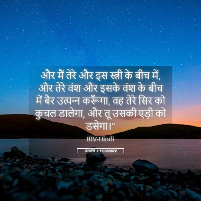 Picture 05 - उत्पत्ति 3:15 HINIRV - और मैं तेरे और इस - Bible Verse Picture