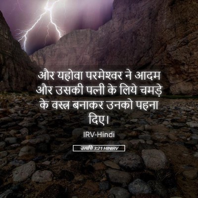 Picture 05 - उत्पत्ति 3:21 HINIRV - और यहोवा - Bible Verse Picture