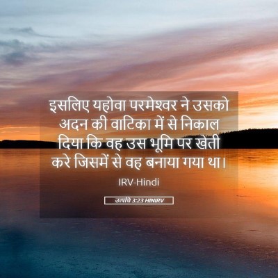 Picture 05 - उत्पत्ति 3:23 HINIRV - इसलिए यहोवा - Bible Verse Picture