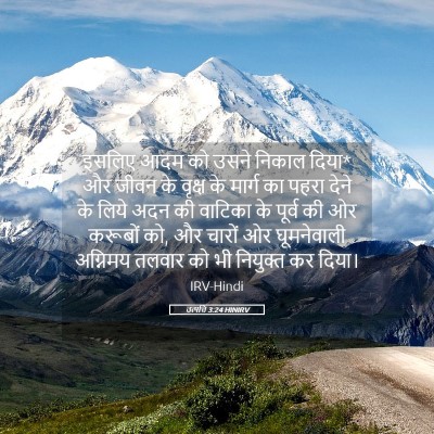 Picture 05 - उत्पत्ति 3:24 HINIRV - इसलिए आदम को उसने - Bible Verse Picture