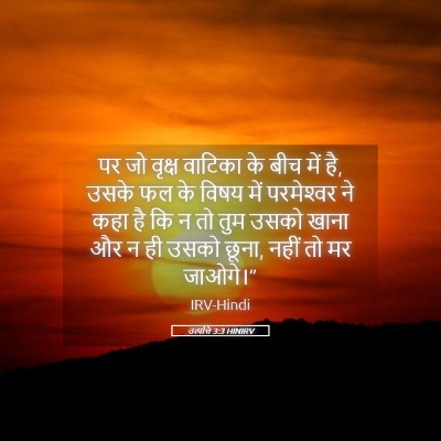 Picture 05 - उत्पत्ति 3:3 HINIRV - पर जो वृक्ष वाटिका - Bible Verse Picture