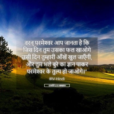 Picture 05 - उत्पत्ति 3:5 HINIRV - वरन् परमेश्‍वर आप - Bible Verse Picture