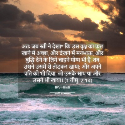 Picture 05 - उत्पत्ति 3:6 HINIRV - अतः जब स्त्री ने - Bible Verse Picture