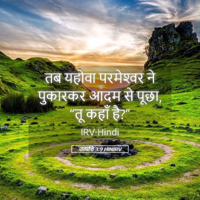 Picture 05 - उत्पत्ति 3:9 HINIRV - तब यहोवा - Bible Verse Picture