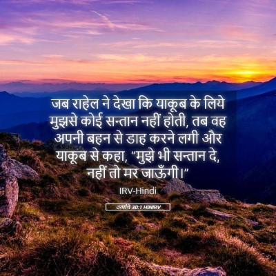 Picture 05 - उत्पत्ति 30:1 HINIRV - जब राहेल ने देखा कि - Bible Verse Picture