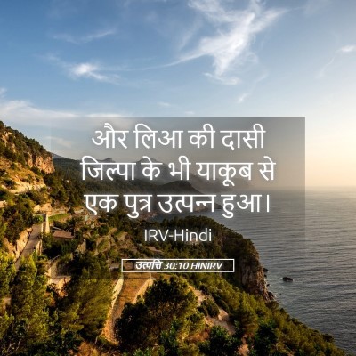 Picture 05 - उत्पत्ति 30:10 HINIRV - और लिआ की दासी - Bible Verse Picture