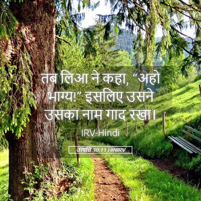 Picture 05 - उत्पत्ति 30:11 HINIRV - तब लिआ ने कहा, “अहो - Bible Verse Picture
