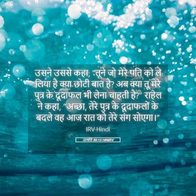 Picture 05 - उत्पत्ति 30:15 HINIRV - उसने उससे कहा, - Bible Verse Picture
