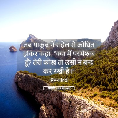 Picture 05 - उत्पत्ति 30:2 HINIRV - तब याकूब ने राहेल - Bible Verse Picture