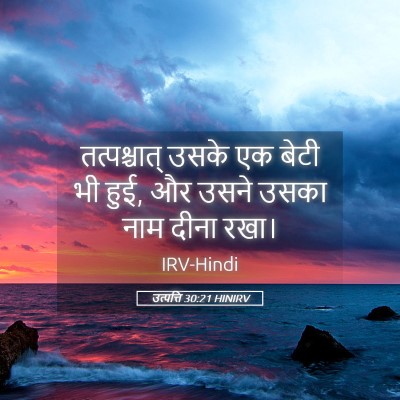 Picture 05 - उत्पत्ति 30:21 HINIRV - तत्पश्चात् उसके - Bible Verse Picture