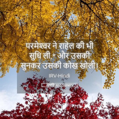 Picture 05 - उत्पत्ति 30:22 HINIRV - परमेश्‍वर ने - Bible Verse Picture