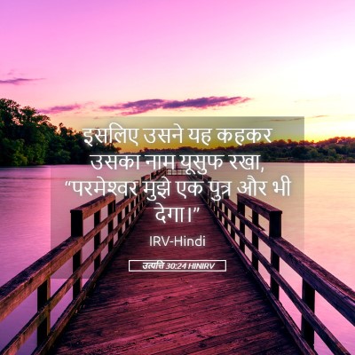 Picture 05 - उत्पत्ति 30:24 HINIRV - इसलिए उसने यह कहकर - Bible Verse Picture