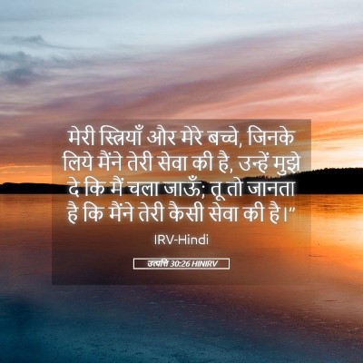 Picture 05 - उत्पत्ति 30:26 HINIRV - मेरी स्त्रियाँ और - Bible Verse Picture