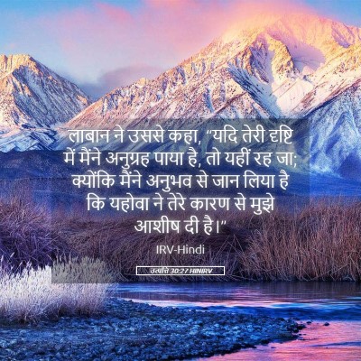 Picture 05 - उत्पत्ति 30:27 HINIRV - लाबान ने उससे कहा, - Bible Verse Picture
