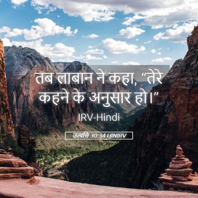 Picture 05 - उत्पत्ति 30:34 HINIRV - तब लाबान ने कहा, - Bible Verse Picture