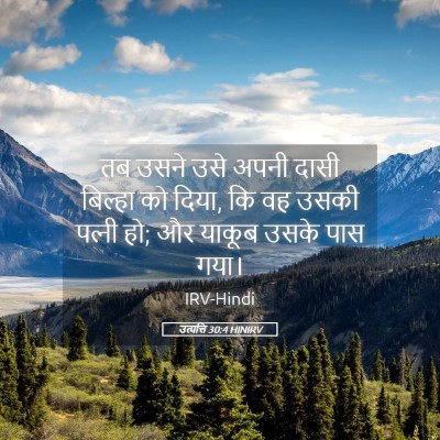 Picture 05 - उत्पत्ति 30:4 HINIRV - तब उसने उसे अपनी - Bible Verse Picture