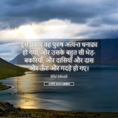 Picture 05 - उत्पत्ति 30:43 HINIRV - इस प्रकार वह पुरुष - Bible Verse Picture