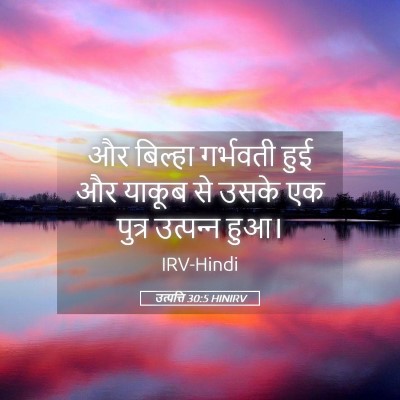 Picture 05 - उत्पत्ति 30:5 HINIRV - और बिल्हा गर्भवती - Bible Verse Picture