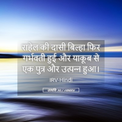 Picture 05 - उत्पत्ति 30:7 HINIRV - राहेल की दासी - Bible Verse Picture