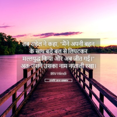 Picture 05 - उत्पत्ति 30:8 HINIRV - तब राहेल ने कहा, - Bible Verse Picture