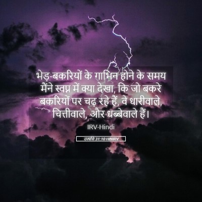 Picture 05 - उत्पत्ति 31:10 HINIRV - भेड़-बकरियों के - Bible Verse Picture